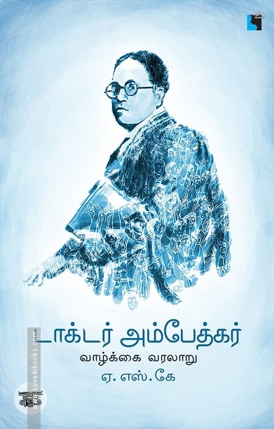 அம்பேத்கர் வாழ்க்கை வரலாறு