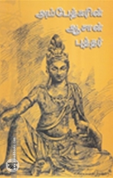 அம்​பேத்கரின் ஆசான் புத்தர்