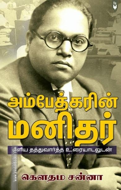 அம்பேத்கரின் மனிதர்