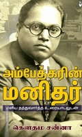 அம்பேத்கரின் மனிதர்