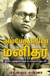 அம்பேத்கரின் மனிதர்