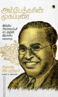 அம்பேத்காரின் முகப்புரை