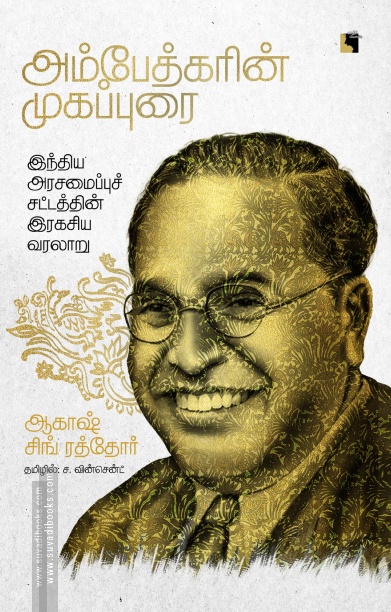 அம்பேத்காரின் முகப்புரை