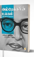 அம்பேத்கரின் உலகம்
