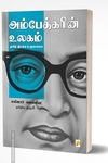 அம்பேத்கரின் உலகம்