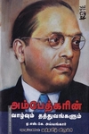 அம்பேத்கரின் வாழ்வும் தத்துவங்களும்