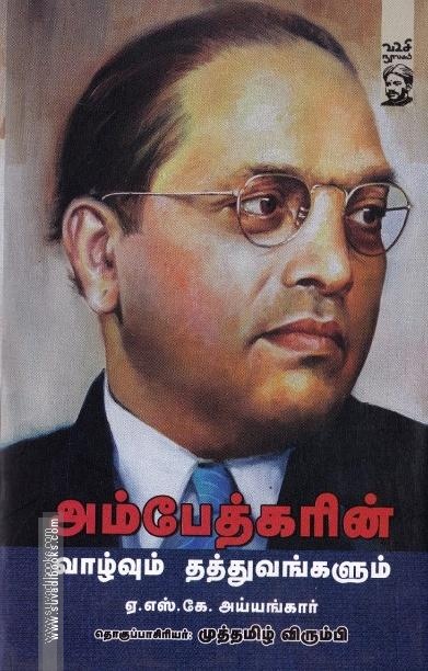 அம்பேத்கரின் வாழ்வும் தத்துவங்களும்