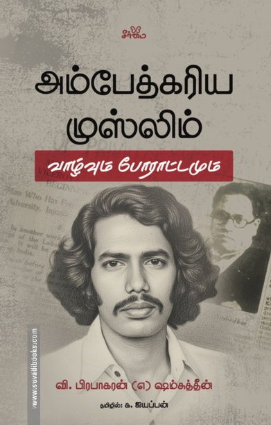 அம்பேத்கரிய முஸ்லிம்
