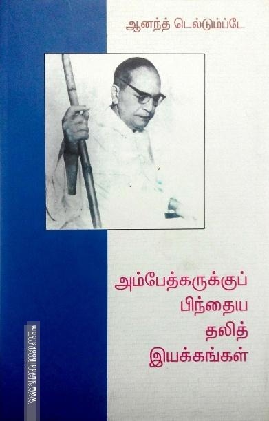 அம்பேத்கருக்கு பிந்தைய தலித் இயக்கங்கள்