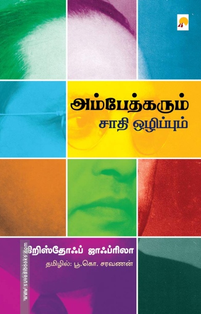 அம்பேத்கரும் சாதி ஒழிப்பும்
