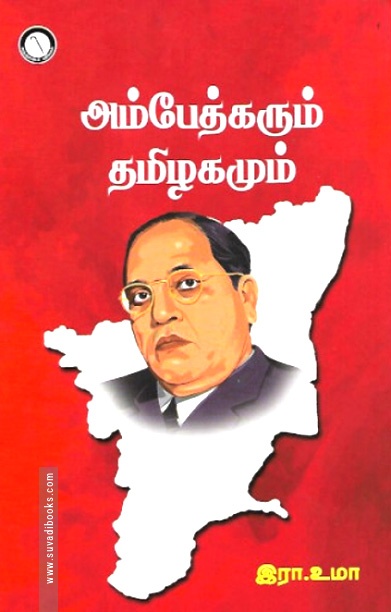 அம்பேத்கரும் தமிழகமும்