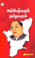 அம்பேத்கரும் தமிழகமும்