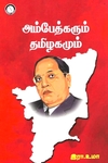 அம்பேத்கரும் தமிழகமும்