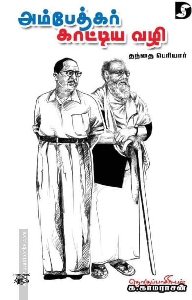 அம்பேத்கர் காட்டிய வழி