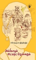 அம்பிகாவும் எட்வர்ட் ஜென்னரும்