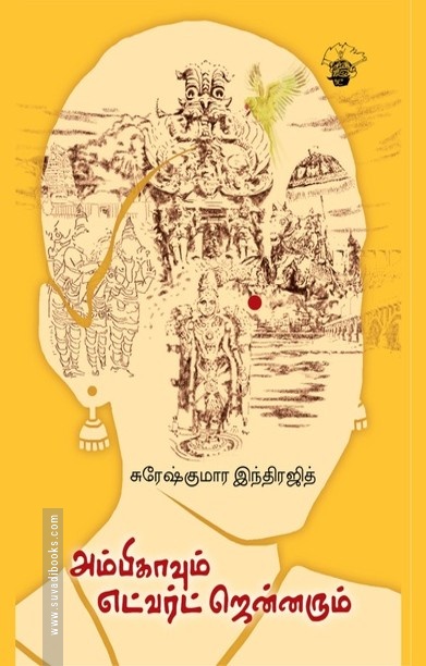 அம்பிகாவும் எட்வர்ட் ஜென்னரும்