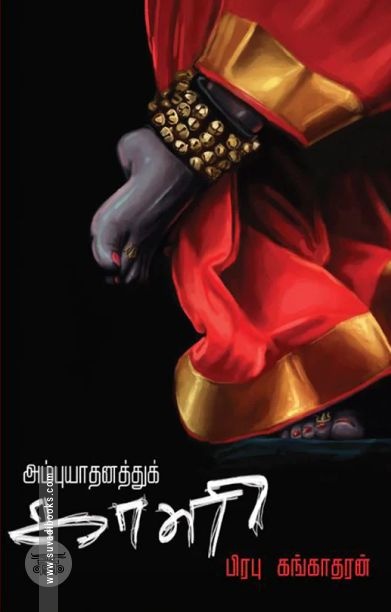 அம்புயாதனத்துக் காளி