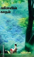 அமீபாவின் காதல்