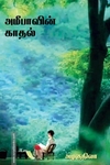 அமீபாவின் காதல்