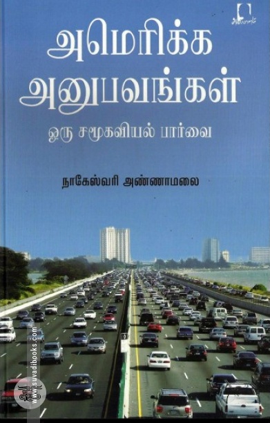 [:en]அமெரிக்க அனுபவங்கள்[:ta]அமெரிக்க அனுபவங்கள்[:]