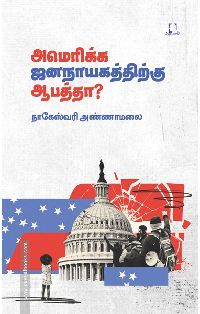 அமெரிக்க ஜனநாயகத்திற்கு ஆபத்தா?