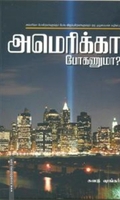 அமெரிக்கா போகணுமா?