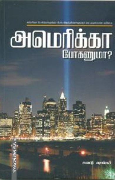 அமெரிக்கா போகணுமா?