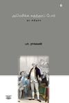 அமெரிக்க சுதந்திரப் போர்: ஓர் அறிமுகம்