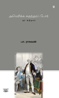 அமெரிக்க சுதந்திரப் போர்: ஓர் அறிமுகம்