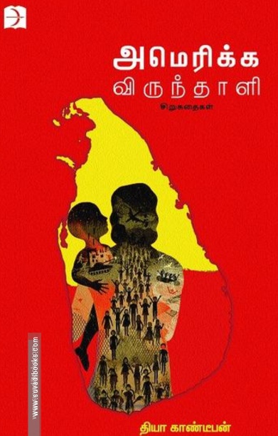 அமெரிக்க விருந்தாளி