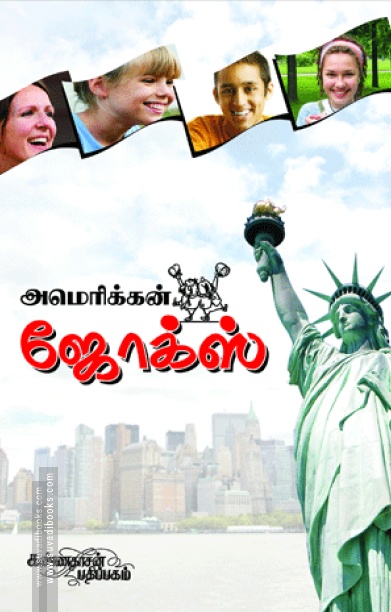 அமெரிக்கன் ஜோக்ஸ்