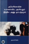 அமெரிக்காவின் உலகளாவிய அரசியலும் இந்திய அணு ஓப்பந்தமும்