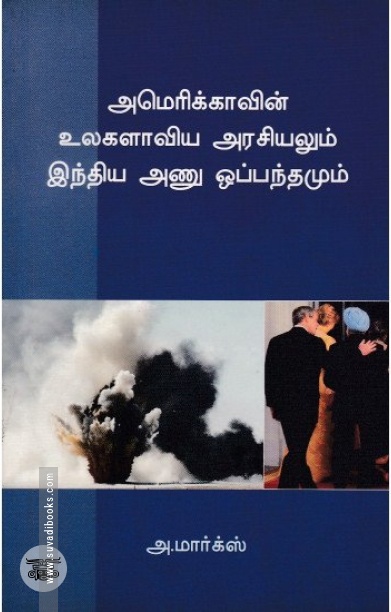 அமெரிக்காவின் உலகளாவிய அரசியலும் இந்திய அணு ஓப்பந்தமும்