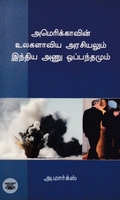 அமெரிக்காவின் உலகளாவிய அரசியலும் இந்திய அணு ஓப்பந்தமும்