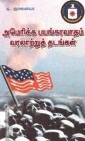 அமெரிக்க பயங்கரவாதம்