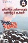 அமெரிக்க பயங்கரவாதம்