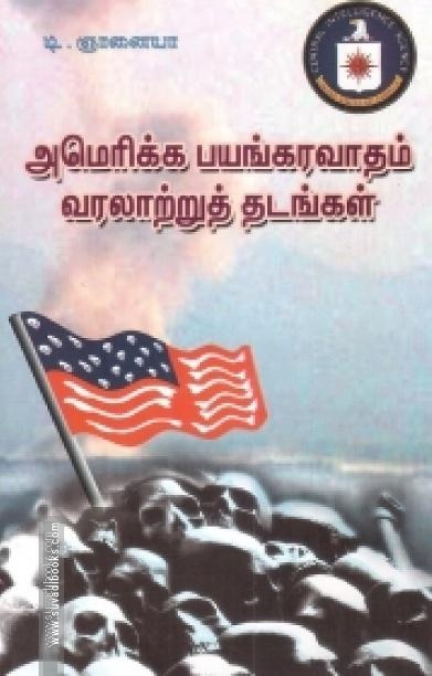 அமெரிக்க பயங்கரவாதம்