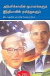 அமெரிக்காவின் ஒபாமாக்களும் இந்தியாவின் தலித்துகளும்