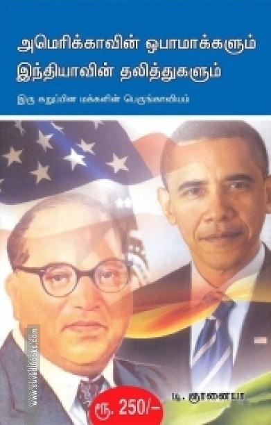 அமெரிக்காவின் ஒபாமாக்களும் இந்தியாவின் தலித்துகளும்