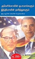 அமெரிக்காவின் ஒபாமாக்களும் இந்தியாவின் தலித்துகளும்