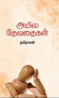 அமில தேவதைகள் (மின்னங்காடி)