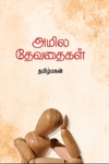 அமில தேவதைகள் (மின்னங்காடி)