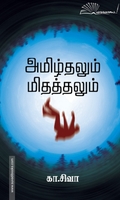 அமிழ்தலும் மிதத்தலும்