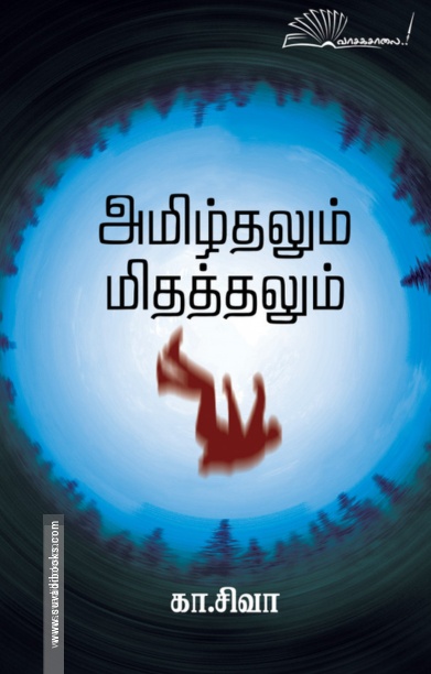 அமிழ்தலும் மிதத்தலும்