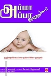 அம்மா அப்பா ஆகணுமா?