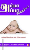 அம்மா அப்பா ஆகணுமா?