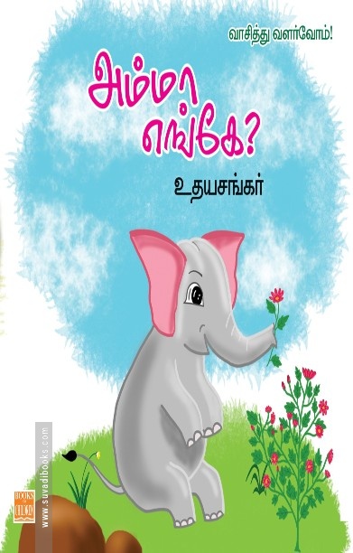 அம்மா எங்கே?