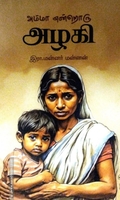 அம்மா என்றொரு அழகி