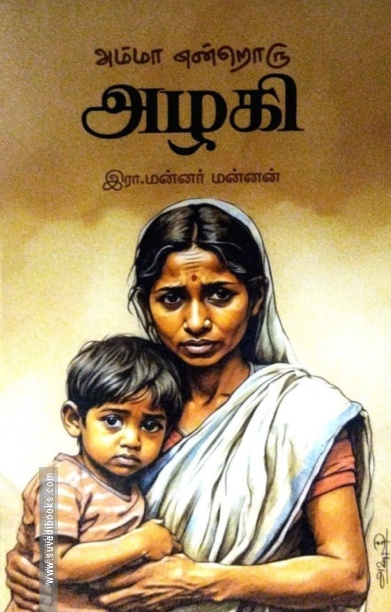 அம்மா என்றொரு அழகி