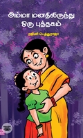 அம்மா மனதிலிருந்து ஒரு புத்தகம்